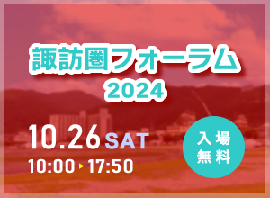 諏訪圏フォーラム2024 10月26日（土）10:00～17:50